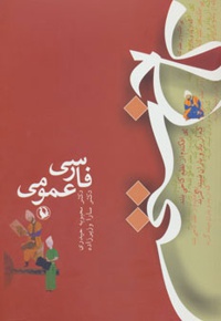 فارسی عمومی : کاخ سخن